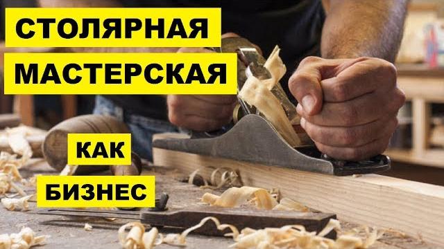 Столярная мастерская как бизнес идея Столярная мастерская как бизнес идея