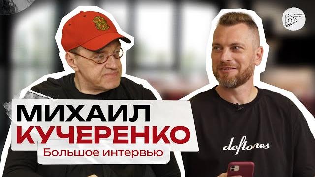Михаил кучеренко. большое интервью Михаил кучеренко. большое интервью