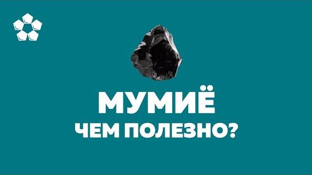 Мумие - полезные свойства. уникальный дар природы Мумие - полезные свойства. уникальный дар природы