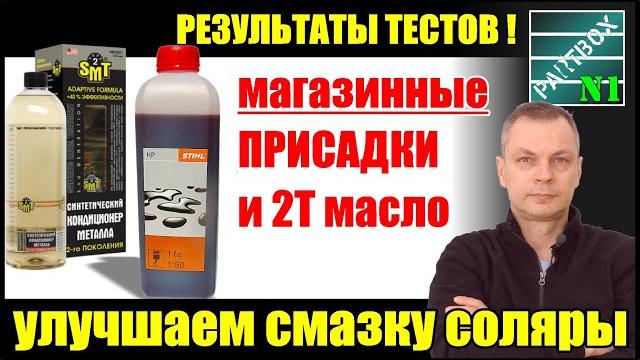 Тест присадок в дизельное топливо smt-2, liquimoly, bg, hi-gear. тест двухтактного масла stihl hp. Тест присадок в дизельное топливо smt-2, liquimoly, bg, hi-gear. тест двухтактного масла stihl hp.