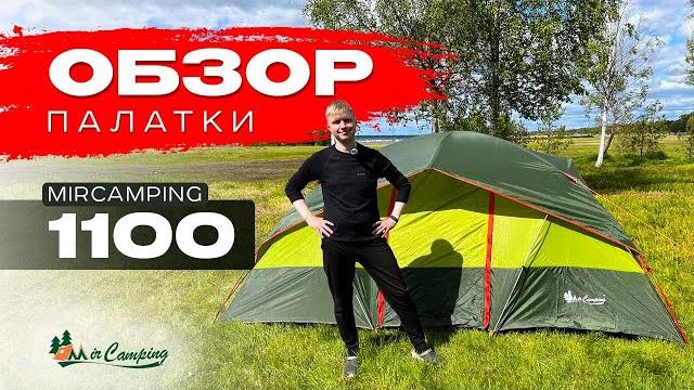 Mircamping 1100 / обзор палатки миркемпинг / семейная палатка / какую палатку выбрать / отдых Mircamping 1100 / обзор палатки миркемпинг / семейная палатка / какую палатку выбрать / отдых