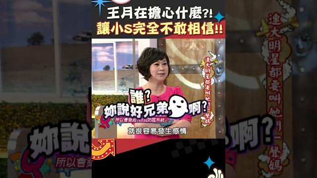 王月在擔心什麼?! 讓小s完全不敢相信!!【康熙來了 #shorts 】 王月在擔心什麼?! 讓小s完全不敢相信!!【康熙來了 #shorts 】