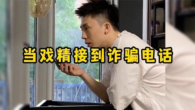 当戏精接到诈骗电话,求骗子的心理阴影 当戏精接到诈骗电话,求骗子的心理阴影