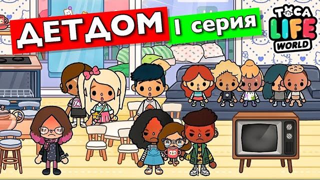 Детдом (1 серия) тока бока сериал от маша дарк Детдом (1 серия) тока бока сериал от маша дарк
