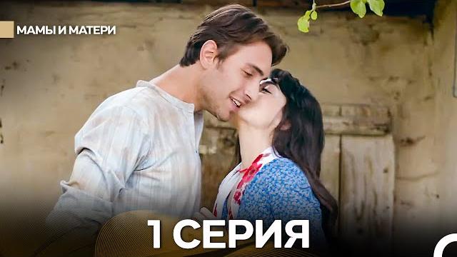 Матери и мамы 1 серия (русский дубляж) Матери и мамы 1 серия (русский дубляж)