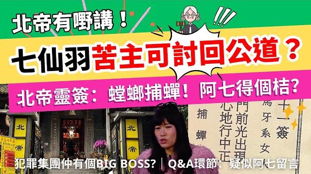 七仙羽苦主是否可討回公道?北帝靈簽啟示:螳螂捕蟬!阿七得個桔?幕後仲有個 big boss? 七仙羽苦主是否可討回公道?北帝靈簽啟示:螳螂捕蟬!阿七得個桔?幕後仲有個 big boss?