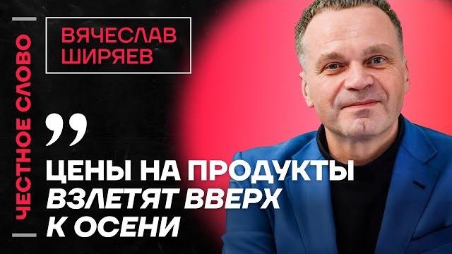Ширяев про рост цен, слабость рубля и отжатый шереметьево честное слово с вячеславом ширяевым Ширяев про рост цен, слабость рубля и отжатый шереметьево честное слово с вячеславом ширяевым