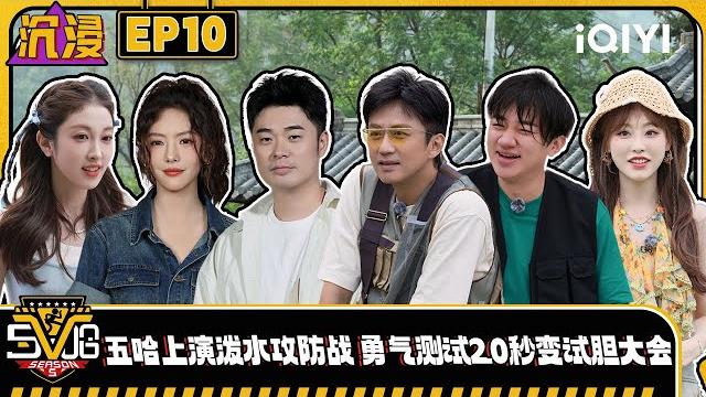 【multi sub】ep10: wang zulan staged a water-throwing battle | hahahahaha5|iqiyisupershow 【multi sub】ep10: wang zulan staged a water-throwing battle | hahahahaha5|iqiyisupershow