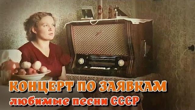 Концерт по заявкам - любимые песни нашей молодости на советском радио @ussrradio #песниссср Концерт по заявкам - любимые песни нашей молодости на советском радио @ussrradio #песниссср