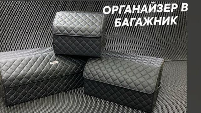 Органайзер (бокс) в багажник автомобиля Органайзер (бокс) в багажник автомобиля