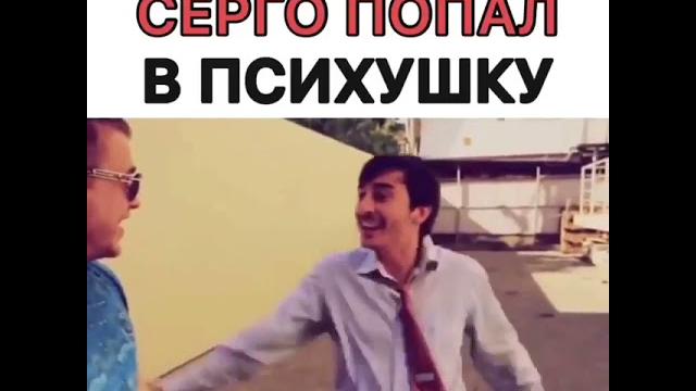 Серго попал в психушку ! Серго попал в психушку !