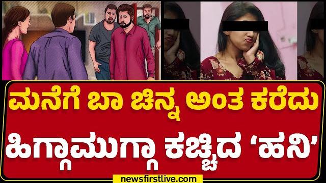 Honey trap : dineshಗೆ ಕಚ್ಚಿದ ಮೂವರ ಪೈಕಿ ‘ಪೋಲಿ’ಸಪ್ಪನೇ ಹೆಜ್ಜೇನು! | mysuru |@newsfirstkannada Honey trap : dineshಗೆ ಕಚ್ಚಿದ ಮೂವರ ಪೈಕಿ ‘ಪೋಲಿ’ಸಪ್ಪನೇ ಹೆಜ್ಜೇನು! | mysuru |@newsfirstkannada