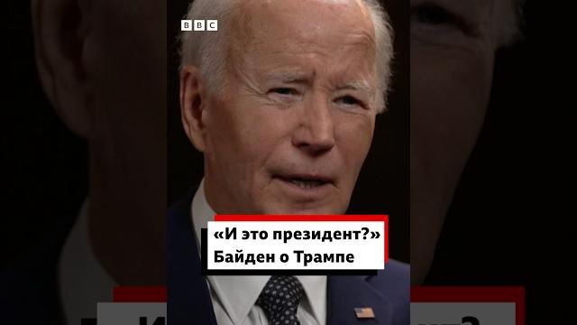 Байден о трампе. отрывок из интервью би-би-си Байден о трампе. отрывок из интервью би-би-си