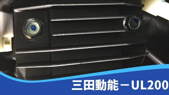 Vk開箱比較文 三田動能整流器-一般版(ul200) Vk開箱比較文 三田動能整流器-一般版(ul200)