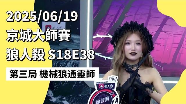 京城大师赛 s18e38 第三局 机械狼通灵师 250619 狼人杀游戏 京城大师赛 s18e38 第三局 机械狼通灵师 250619 狼人杀游戏