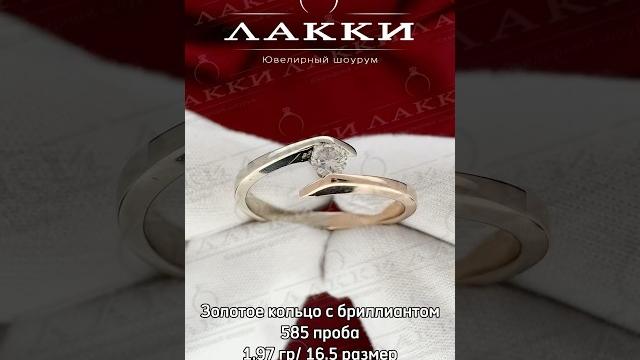 Золотое кольцо с бриллиантом 1.97 гр Золотое кольцо с бриллиантом 1.97 гр