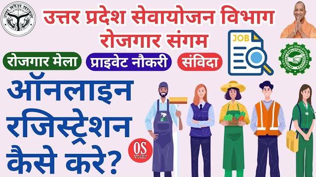 Sewayojan me registration kaise kare | sewayojan online registration up | employment registration Sewayojan me registration kaise kare | sewayojan online registration up | employment registration