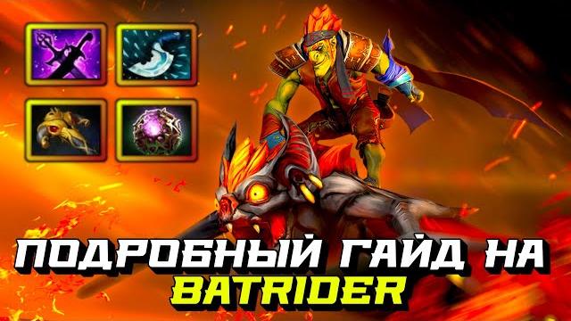 Гайд на batrider | dota 2 | 7.32b Гайд на batrider | dota 2 | 7.32b