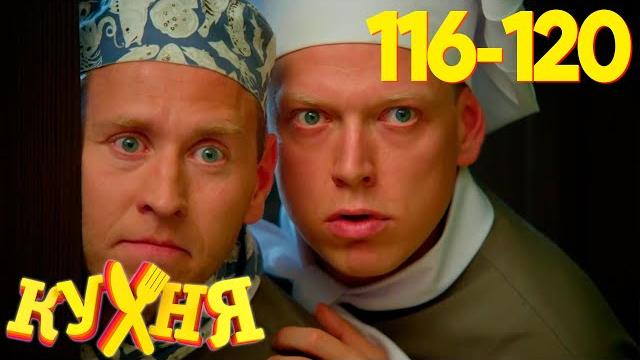 Кухня | сезон 6 | серия 116 - 120 Кухня | сезон 6 | серия 116 - 120