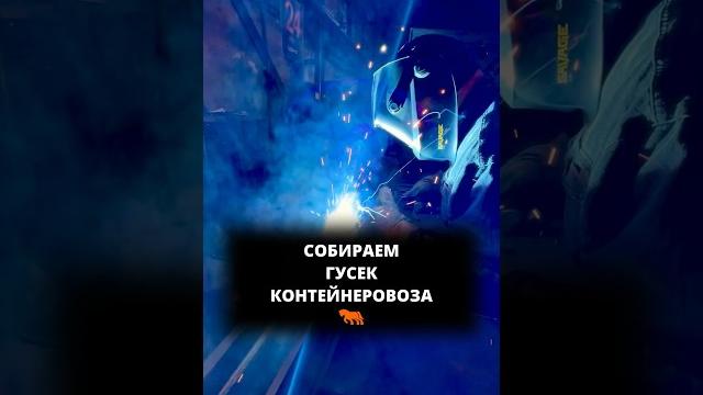 Процесс сборки гуська контейнеровоза #производство #полуприцепы #зерновозы #сборка #спецтехника Процесс сборки гуська контейнеровоза #производство #полуприцепы #зерновозы #сборка #спецтехника
