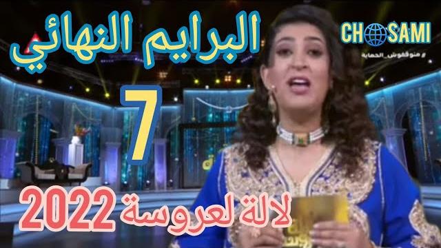 لالة لعروسة البرايم السابع 7 -2022 -lala laaroussa -7 لالة لعروسة البرايم السابع 7 -2022 -lala laaroussa -7
