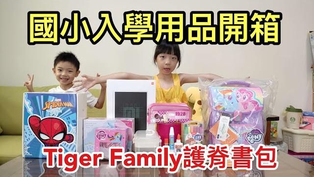 小一新生開學用品準備大開箱! tiger family超輕量護脊書包,全新一代智能秒開磁扣設計 小一新生開學用品準備大開箱! tiger family超輕量護脊書包,全新一代智能秒開磁扣設計