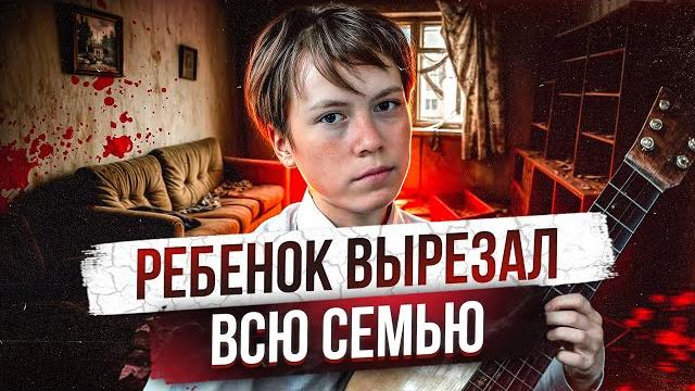 Tpупы всей семьи нашли в их собственном доме, не пожалели даже детей | часть 7 ученики чикатило Tpупы всей семьи нашли в их собственном доме, не пожалели даже детей | часть 7 ученики чикатило