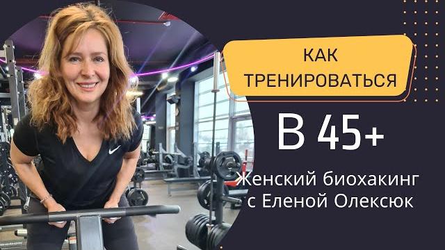 Елена олексюк. как тренироваться в 45+ Елена олексюк. как тренироваться в 45+