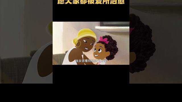 愿大家都被爱所治愈!#电影解说 #动画 愿大家都被爱所治愈!#电影解说 #动画