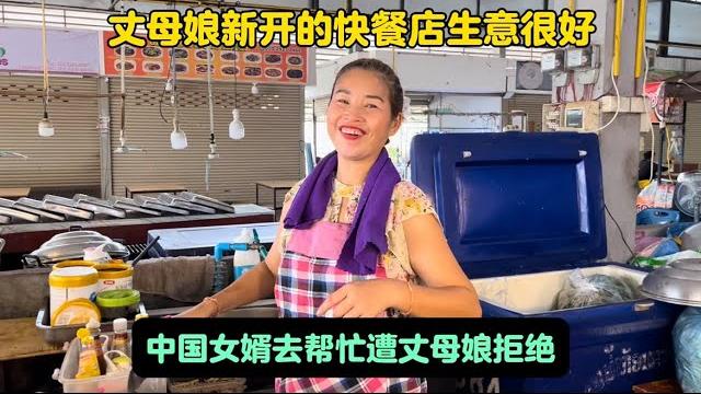 丈母娘新开的快餐店生意很好!中国女婿过去帮忙遭拒绝! 丈母娘新开的快餐店生意很好!中国女婿过去帮忙遭拒绝!