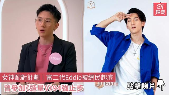 女神配對計劃|富二代eddie被網民起底 曾參加《造星v》94強止步|01娛樂 女神配對計劃|富二代eddie被網民起底 曾參加《造星v》94強止步|01娛樂