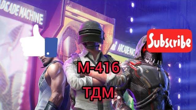 Тдм на м-416 Тдм на м-416