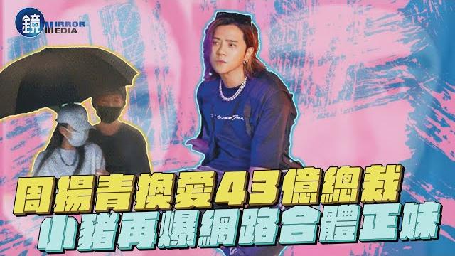【鏡爆頭條】周揚青換愛43億總裁 小豬再爆網路合體正妹|鏡週刊 【鏡爆頭條】周揚青換愛43億總裁 小豬再爆網路合體正妹|鏡週刊