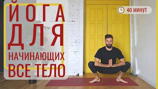 Мягкая йога для начинающих • комплекс начального уровня на всё тело • йога с дмитрием яннау Мягкая йога для начинающих • комплекс начального уровня на всё тело • йога с дмитрием яннау