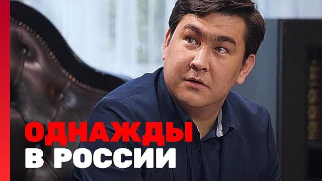 Однажды в россии: 6 сезон - все выпуски подряд Однажды в россии: 6 сезон - все выпуски подряд