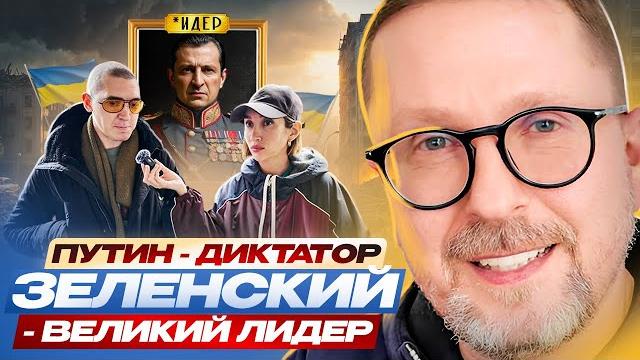 «путин — диктатор, зеленский — великий лидер» «путин — диктатор, зеленский — великий лидер»