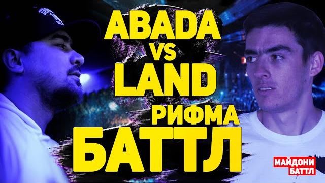 Рифма баттл! landmaster vs. abada (майдони баттл) Рифма баттл! landmaster vs. abada (майдони баттл)