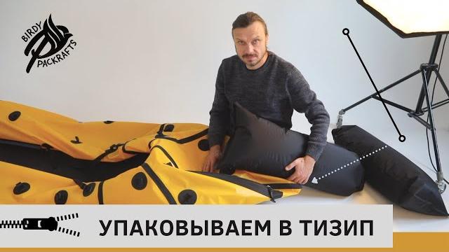 Пакрафт иволга: как упаковать вещи в tizip. Пакрафт иволга: как упаковать вещи в tizip.