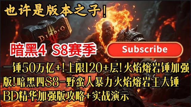 一锤50万亿+!版本之子-火焰熔岩锤加强版!!上限120+层!暗黑四s8--野蛮人暴力火焰熔岩王大锤bd精华加强版攻略+实战演示!求订阅+打开小铃铛,我们会为您带来更多更好的游戏攻略^_^ 一锤50万亿+!版本之子-火焰熔岩锤加强版!!上限120+层!暗黑四s8--野蛮人暴力火焰熔岩王大锤bd精华加强版攻略+实战演示!求订阅+打开小铃铛,我们会为您带来更多更好的游戏攻略^_^
