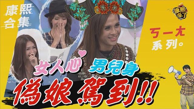 【#ㄎㄧㄤ精彩 56】女人心男兒身 偽娘駕到!! 【#ㄎㄧㄤ精彩 56】女人心男兒身 偽娘駕到!!