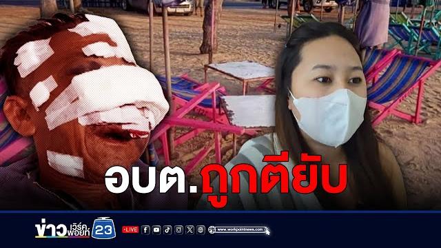 นายก อบต. ถูกชายเร่ร่อนตียับ ชิงทรัพย์ริมหาด l ตลาดข่าว - ข่าวเช้าเวิร์คพอยท์ l 26 เม.ย.67 นายก อบต. ถูกชายเร่ร่อนตียับ ชิงทรัพย์ริมหาด l ตลาดข่าว - ข่าวเช้าเวิร์คพอยท์ l 26 เม.ย.67