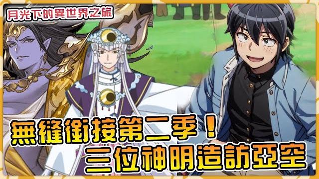 【月光下的異世界之旅】一口氣看完第三季内容!大戰之後回亞空,神明揭示男主真正力量的可怕真相!【小説劇情合集】【動畫第三季】 【月光下的異世界之旅】一口氣看完第三季内容!大戰之後回亞空,神明揭示男主真正力量的可怕真相!【小説劇情合集】【動畫第三季】