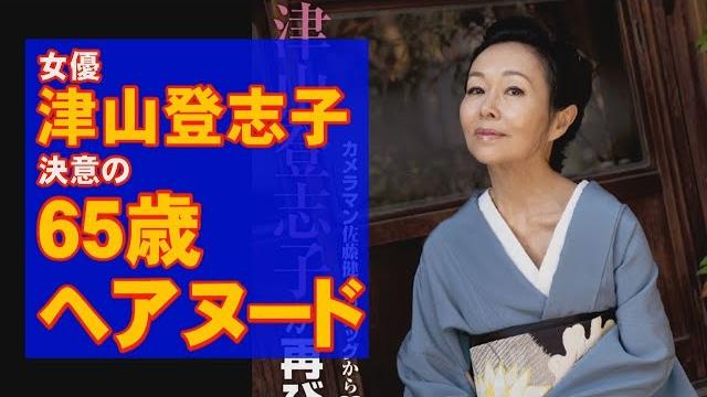 女優・津山登志子「65歳の美裸身」衝撃ショット 女優・津山登志子「65歳の美裸身」衝撃ショット