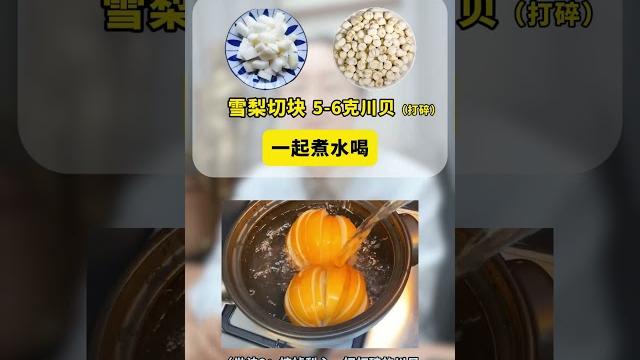 雪梨煮水加一物,止咳又化痰 #咳嗽 #止咳 #雪梨水 #科普一下 #中医 雪梨煮水加一物,止咳又化痰 #咳嗽 #止咳 #雪梨水 #科普一下 #中医