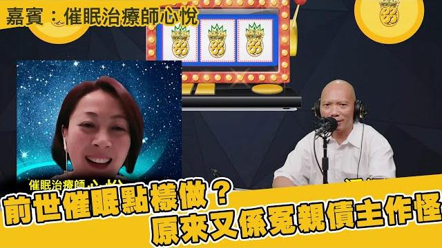 前世催眠點樣做?原來又係冤親債主作怪 嘉賓:催眠治療師心悅(旺來88〉(第251集) 前世催眠點樣做?原來又係冤親債主作怪 嘉賓:催眠治療師心悅(旺來88〉(第251集)