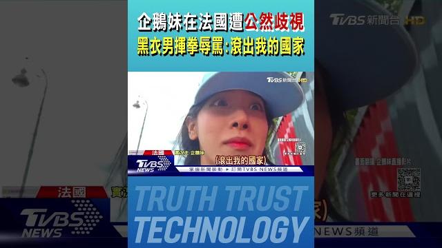企鵝妹在法國遭公然歧視 黑衣男揮拳辱罵:滾出我的國家|tvbs新聞 @tvbsnews01 企鵝妹在法國遭公然歧視 黑衣男揮拳辱罵:滾出我的國家|tvbs新聞 @tvbsnews01