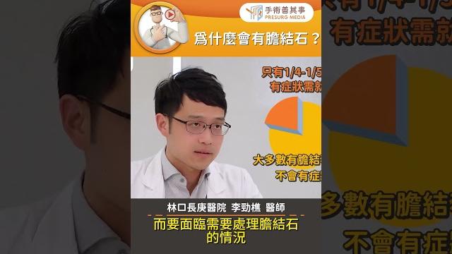 【為什麼會有膽結石?】#膽結石 #手術 #手術善其事 #李勁樵醫師 【為什麼會有膽結石?】#膽結石 #手術 #手術善其事 #李勁樵醫師