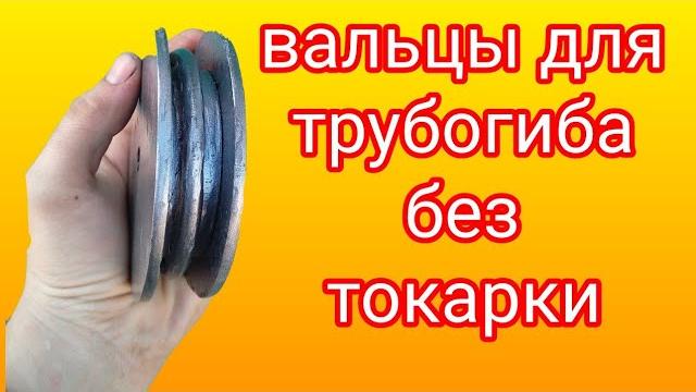 Валец для трубогиба своими руками Валец для трубогиба своими руками