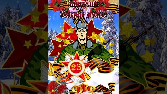 С 23 февраля поздравляем всех мужчин вокруг любя! С 23 февраля поздравляем всех мужчин вокруг любя!