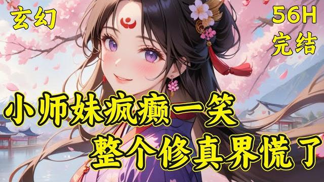 【小师妹疯癫一笑,整个修真界慌了】(完结)颜柒一睁眼穿成了小说炮灰。女主以男主为借口,把炮灰原身当驴使。更过分的是,还灭了她整个宗门,就连饿的骨瘦嶙峋的看门野狗都不放过。这怨种谁爱当,谁当... 【小师妹疯癫一笑,整个修真界慌了】(完结)颜柒一睁眼穿成了小说炮灰。女主以男主为借口,把炮灰原身当驴使。更过分的是,还灭了她整个宗门,就连饿的骨瘦嶙峋的看门野狗都不放过。这怨种谁爱当,谁当...